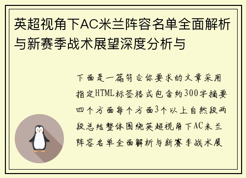英超视角下AC米兰阵容名单全面解析与新赛季战术展望深度分析与