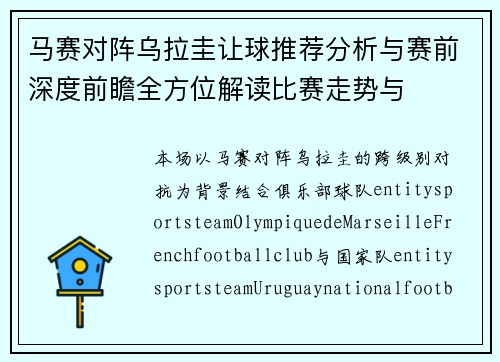 马赛对阵乌拉圭让球推荐分析与赛前深度前瞻全方位解读比赛走势与