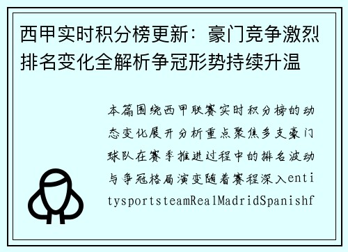 西甲实时积分榜更新：豪门竞争激烈排名变化全解析争冠形势持续升温