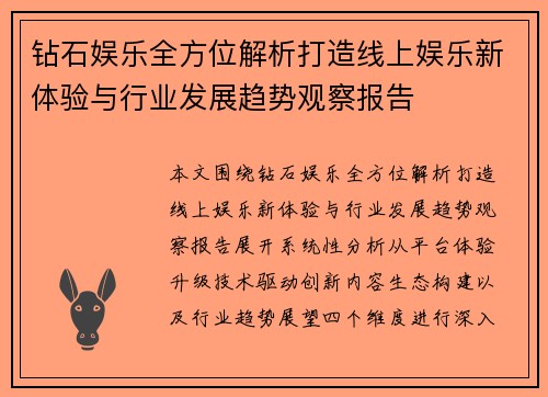 钻石娱乐全方位解析打造线上娱乐新体验与行业发展趋势观察报告