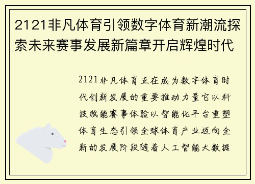 2121非凡体育引领数字体育新潮流探索未来赛事发展新篇章开启辉煌时代
