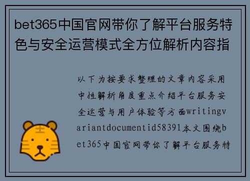 bet365中国官网带你了解平台服务特色与安全运营模式全方位解析内容指南
