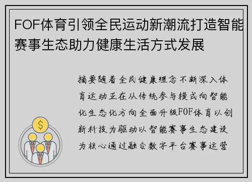 FOF体育引领全民运动新潮流打造智能赛事生态助力健康生活方式发展