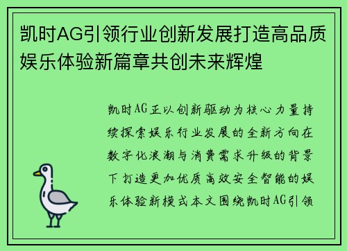 凯时AG引领行业创新发展打造高品质娱乐体验新篇章共创未来辉煌