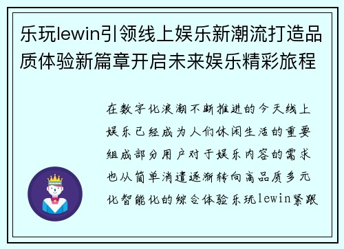 乐玩lewin引领线上娱乐新潮流打造品质体验新篇章开启未来娱乐精彩旅程