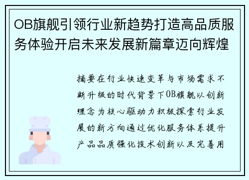 OB旗舰引领行业新趋势打造高品质服务体验开启未来发展新篇章迈向辉煌