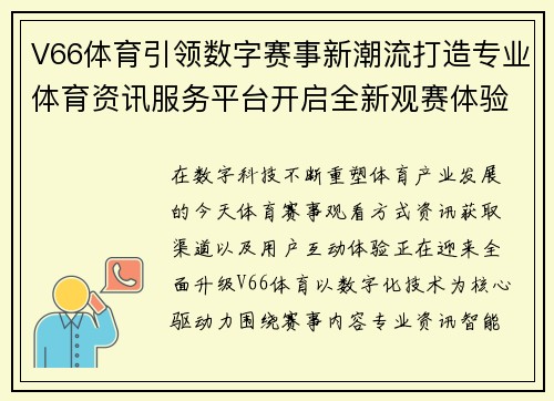 V66体育引领数字赛事新潮流打造专业体育资讯服务平台开启全新观赛体验