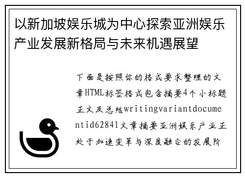 以新加坡娱乐城为中心探索亚洲娱乐产业发展新格局与未来机遇展望