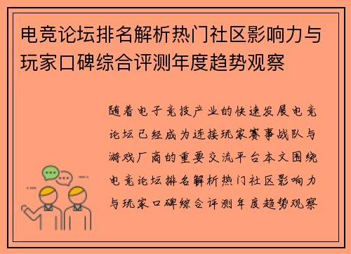电竞论坛排名解析热门社区影响力与玩家口碑综合评测年度趋势观察