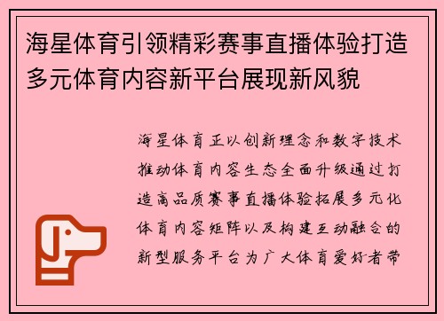 海星体育引领精彩赛事直播体验打造多元体育内容新平台展现新风貌