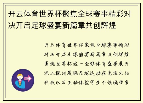 开云体育世界杯聚焦全球赛事精彩对决开启足球盛宴新篇章共创辉煌