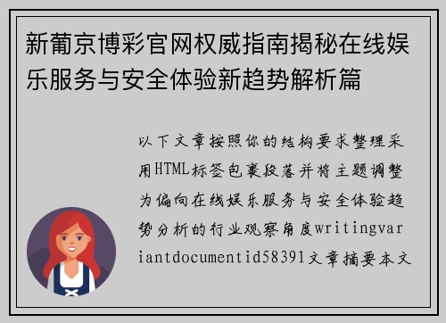 新葡京博彩官网权威指南揭秘在线娱乐服务与安全体验新趋势解析篇