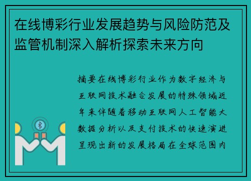 在线博彩行业发展趋势与风险防范及监管机制深入解析探索未来方向