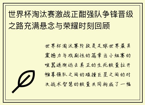 世界杯淘汰赛激战正酣强队争锋晋级之路充满悬念与荣耀时刻回顾