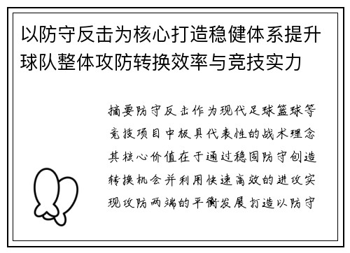 以防守反击为核心打造稳健体系提升球队整体攻防转换效率与竞技实力
