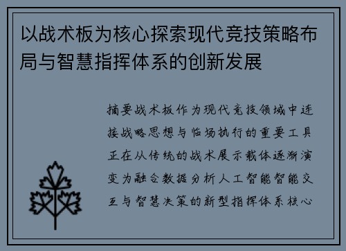 以战术板为核心探索现代竞技策略布局与智慧指挥体系的创新发展