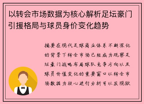 以转会市场数据为核心解析足坛豪门引援格局与球员身价变化趋势