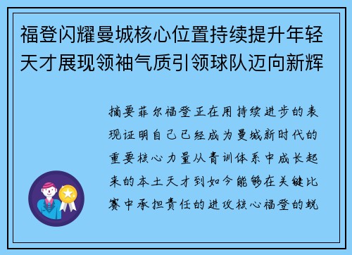 福登闪耀曼城核心位置持续提升年轻天才展现领袖气质引领球队迈向新辉煌