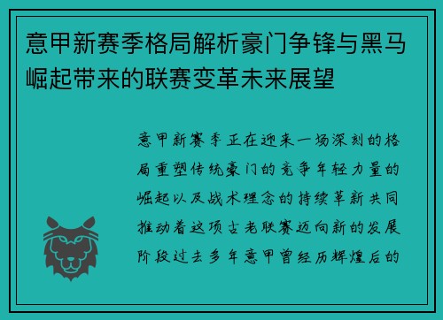 意甲新赛季格局解析豪门争锋与黑马崛起带来的联赛变革未来展望