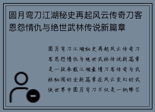 圆月弯刀江湖秘史再起风云传奇刀客恩怨情仇与绝世武林传说新篇章