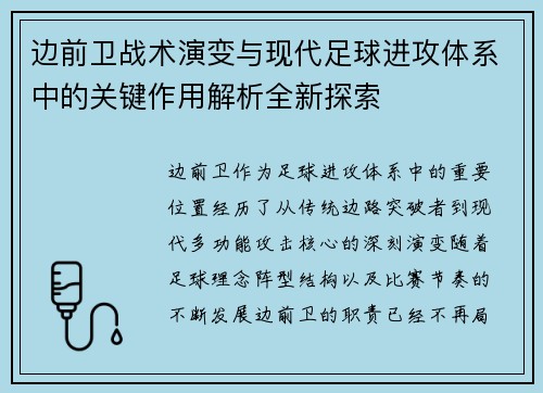 边前卫战术演变与现代足球进攻体系中的关键作用解析全新探索