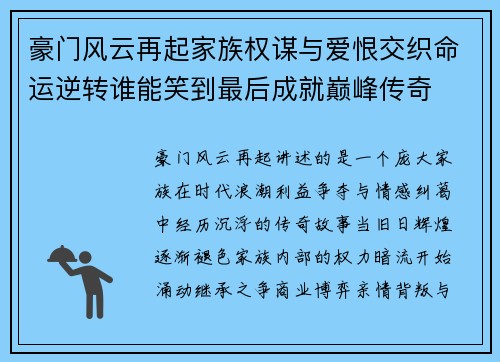豪门风云再起家族权谋与爱恨交织命运逆转谁能笑到最后成就巅峰传奇