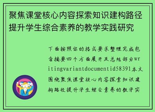 聚焦课堂核心内容探索知识建构路径提升学生综合素养的教学实践研究