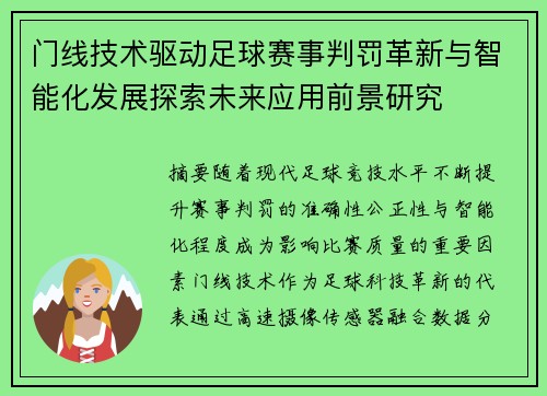 门线技术驱动足球赛事判罚革新与智能化发展探索未来应用前景研究