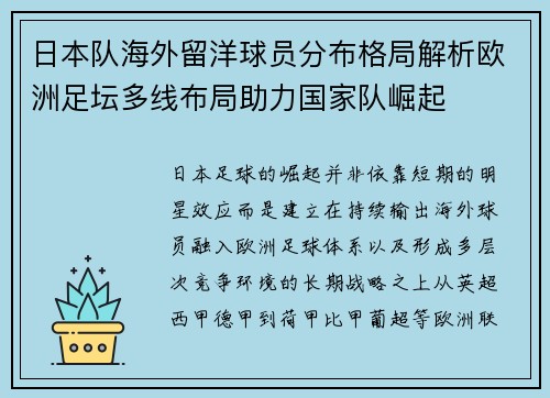 日本队海外留洋球员分布格局解析欧洲足坛多线布局助力国家队崛起