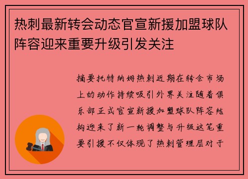 热刺最新转会动态官宣新援加盟球队阵容迎来重要升级引发关注