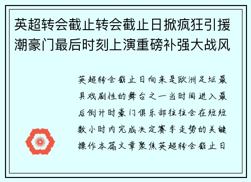 英超转会截止转会截止日掀疯狂引援潮豪门最后时刻上演重磅补强大战风云篇