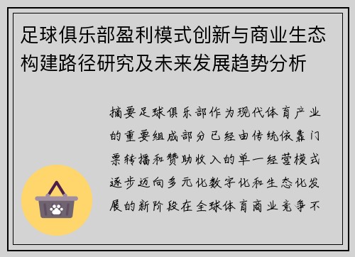 足球俱乐部盈利模式创新与商业生态构建路径研究及未来发展趋势分析