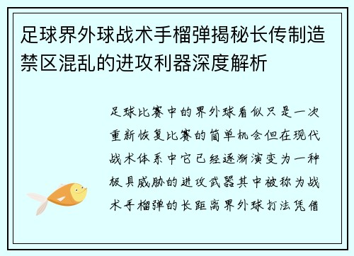 足球界外球战术手榴弹揭秘长传制造禁区混乱的进攻利器深度解析