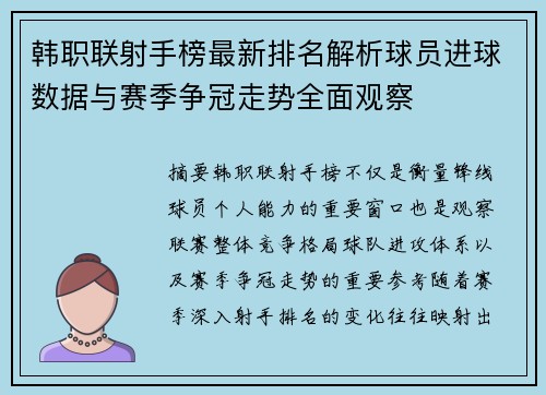 韩职联射手榜最新排名解析球员进球数据与赛季争冠走势全面观察
